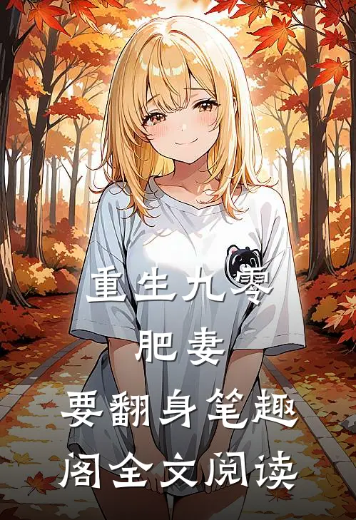 重生九零:肥妻,要翻身 笔趣阁全文阅读