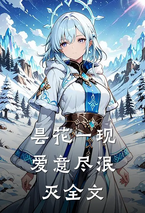 昙花一现，爱意尽泯灭全文