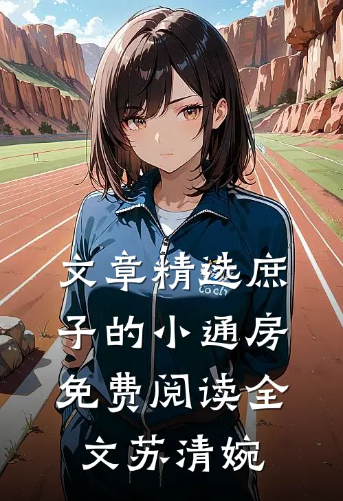 文章精选庶子的小通房免费阅读全文苏清婉