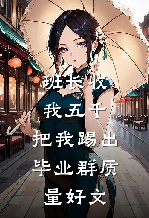 班长收我五千，把我踢出毕业群质量好文