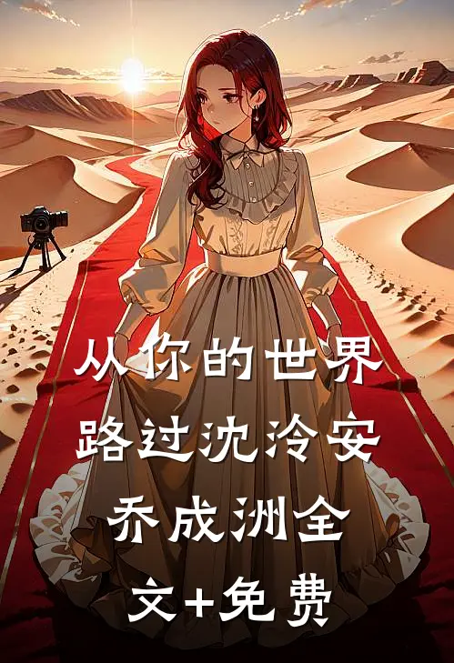 从你的世界路过沈泠安乔成洲全文+免费