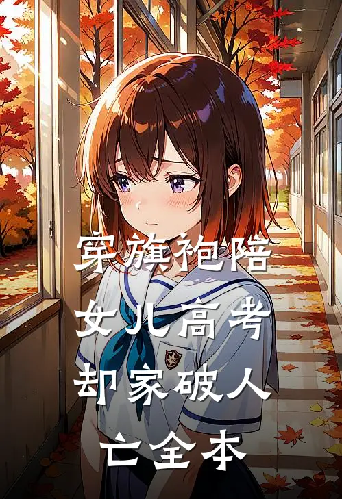 穿旗袍陪女儿高考，却家破人亡全本