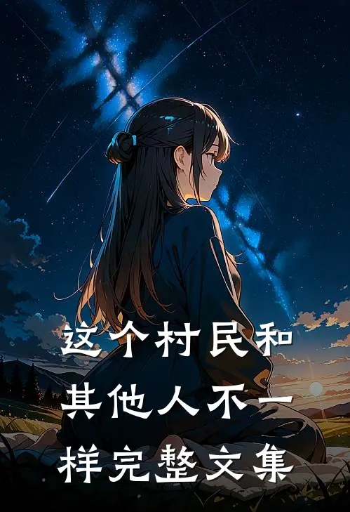 这个村民和其他人不一样完整文集