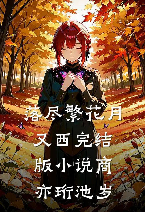落尽繁花月又西完结版小说商亦珩池岁