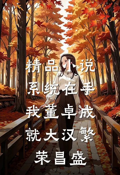 精品小说系统在手，我董卓成就大汉繁荣昌盛
