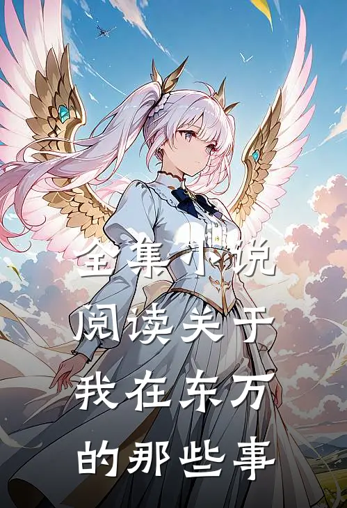 全集小说阅读关于我在东万的那些事