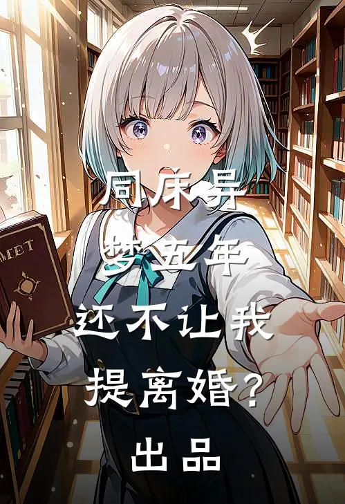 同床异梦五年，还不让我提离婚？出品