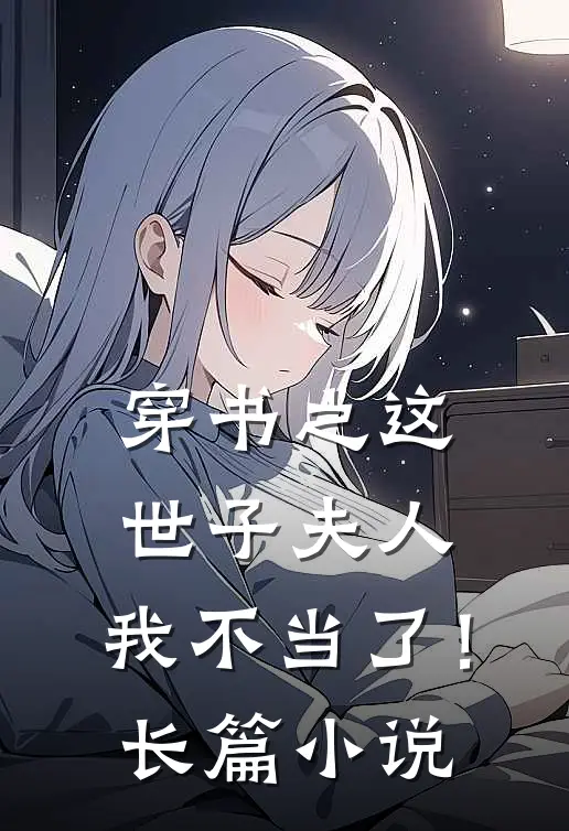 穿书之这世子夫人，我不当了！长篇小说