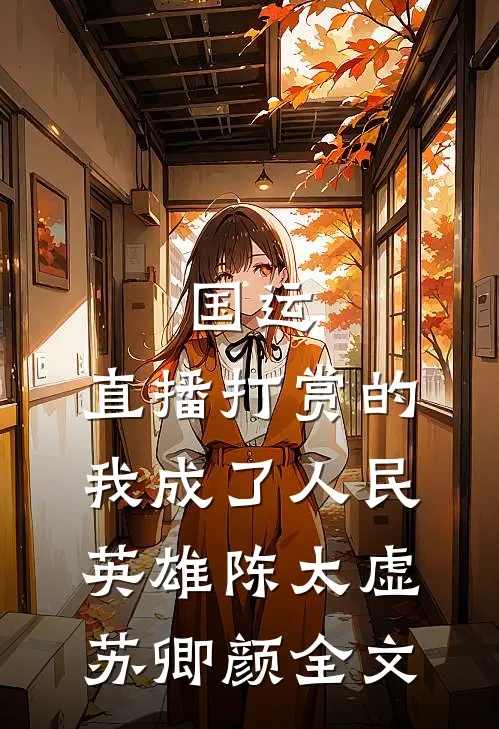 国运：直播打赏的我成了人民英雄陈太虚苏卿颜全文