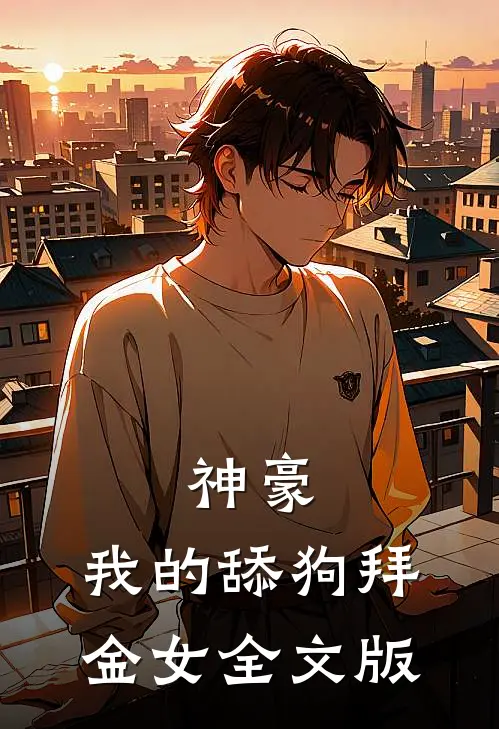 神豪：我的舔狗拜金女全文版