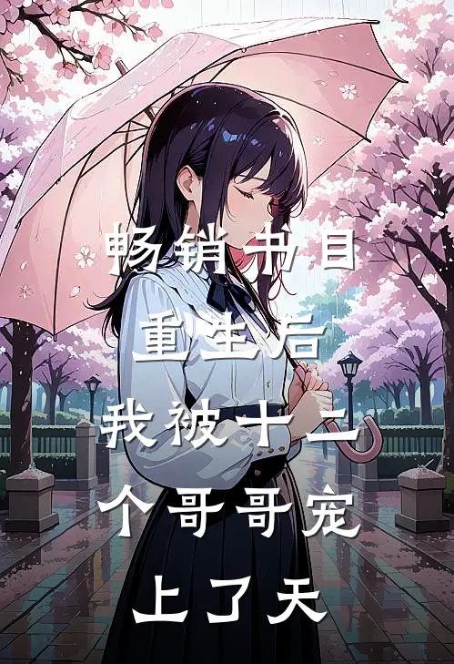 畅销书目重生后，我被十二个哥哥宠上了天