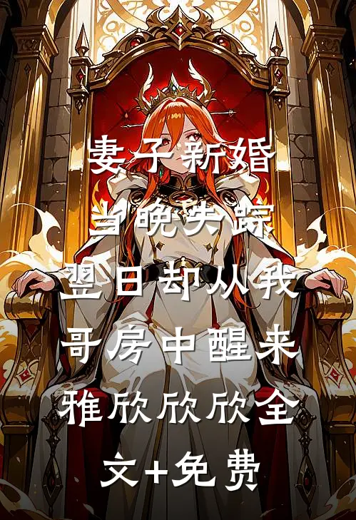 妻子新婚当晚失踪，翌日却从我哥房中醒来雅欣欣欣全文+免费