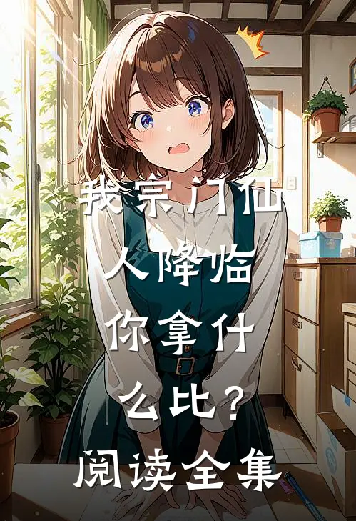 我宗门仙人降临，你拿什么比？阅读全集