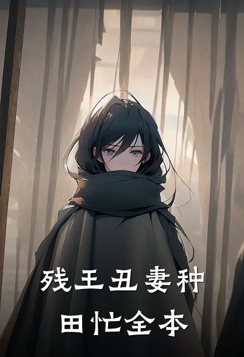 残王丑妻种田忙全本