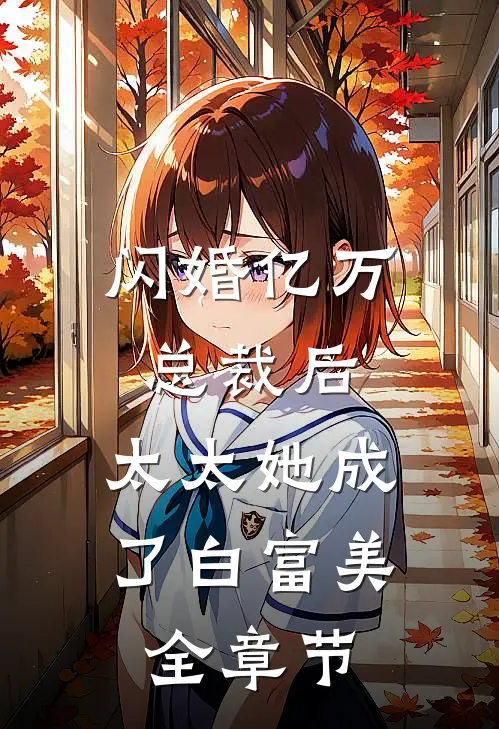 闪婚亿万总裁后，太太她成了白富美全章节