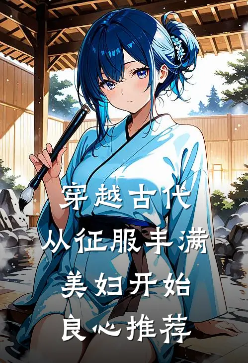 穿越古代：从征服丰满美妇开始良心推荐