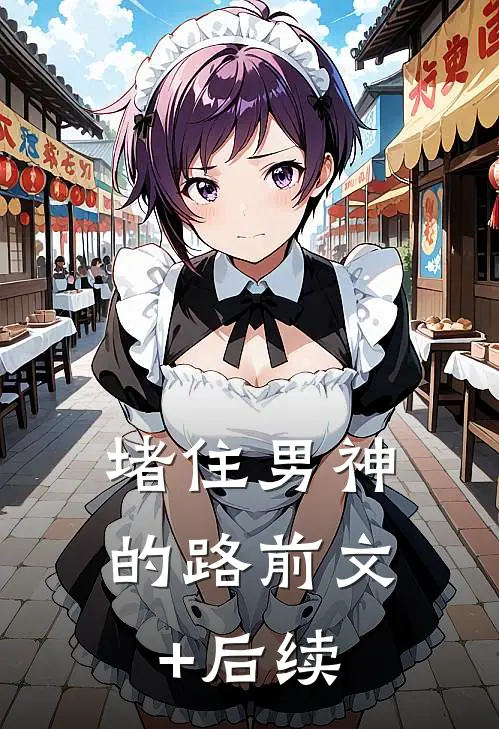 堵住男神的路前文+后续