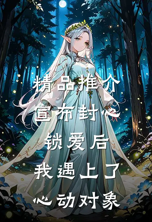 精品推介宣布封心锁爱后，我遇上了心动对象