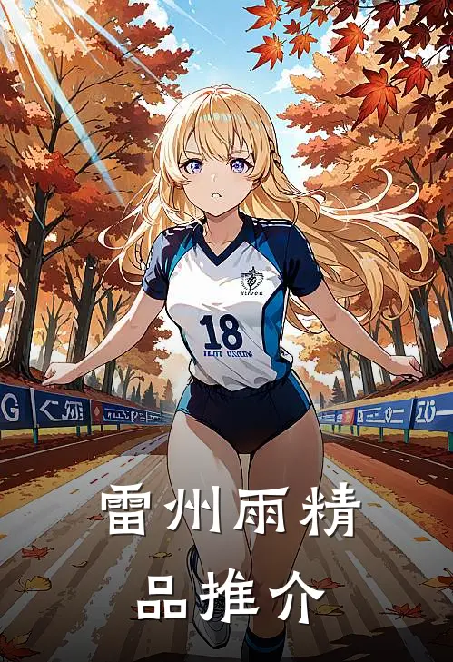雷州雨精品推介