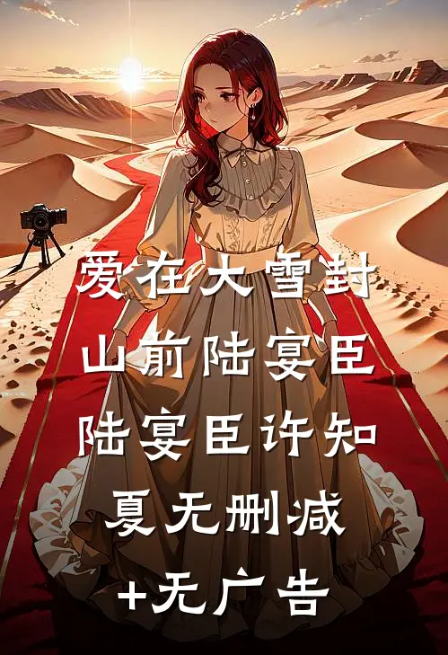 爱在大雪封山前陆宴臣陆宴臣许知夏无删减+无广告