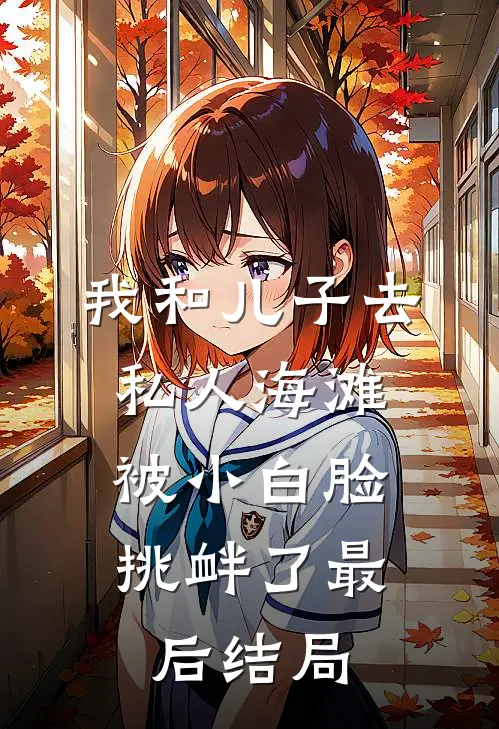 我和儿子去私人海滩，被小白脸挑衅了最后结局