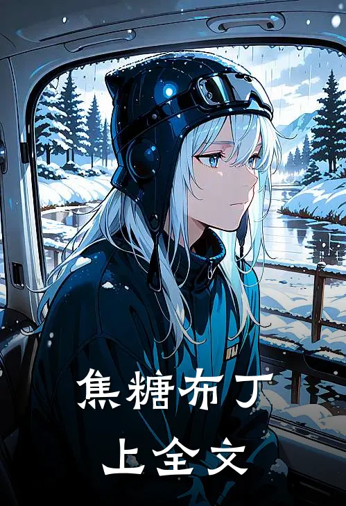 焦糖布丁（上）全文