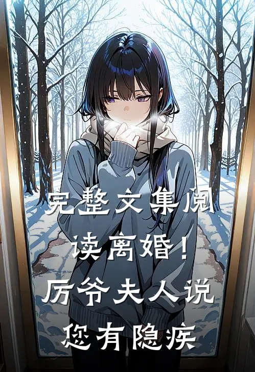 完整文集阅读离婚！厉爷，夫人说您有隐疾