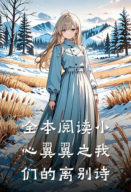 全本阅读小心翼翼之我们的离别诗