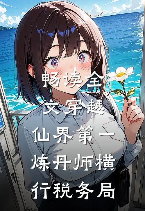 畅读全文穿越：仙界第一炼丹师横行税务局