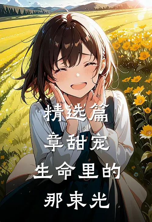 精选篇章甜宠：生命里的那束光
