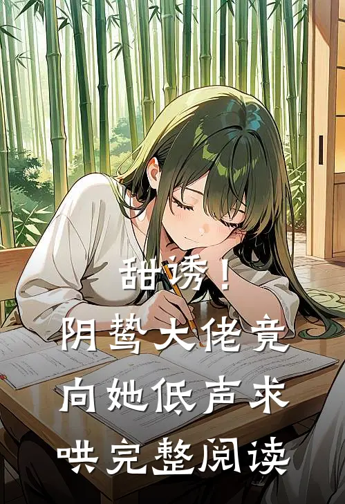 甜诱！阴鸷大佬竟向她低声求哄完整阅读
