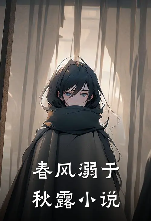 春风溺于秋露小说