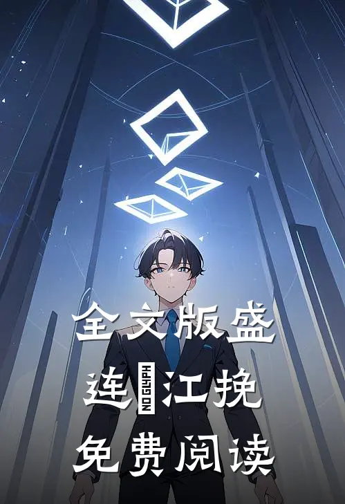 全文版盛连玦江挽免费阅读
