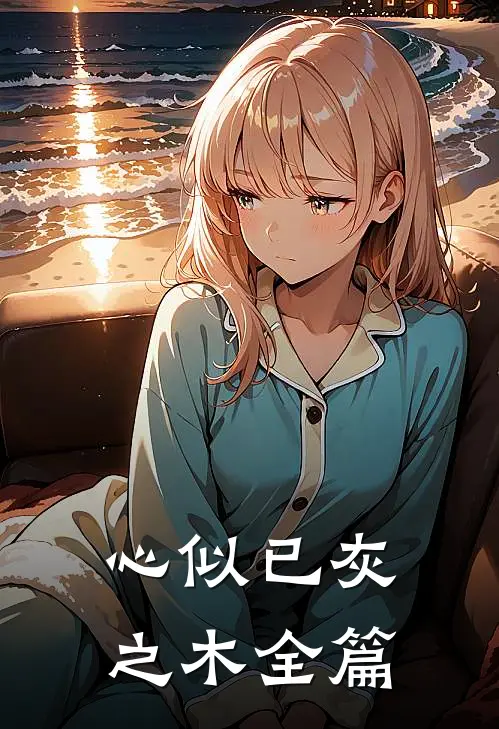 心似已灰之木全篇