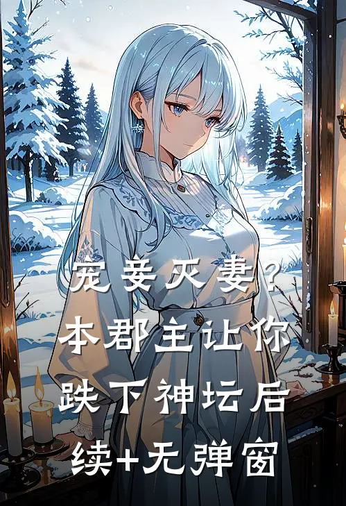 宠妾灭妻？本郡主让你跌下神坛后续+无弹窗