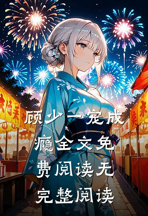 顾少一宠成瘾全文免费阅读无完整阅读