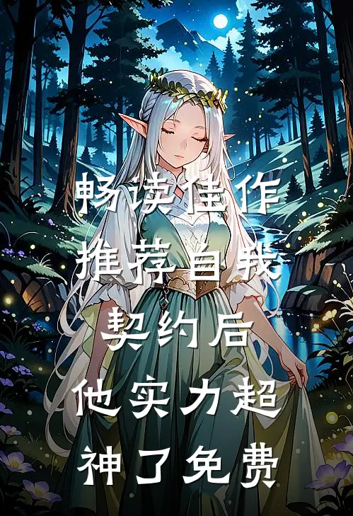 畅读佳作推荐自我契约后,他实力超神了免费