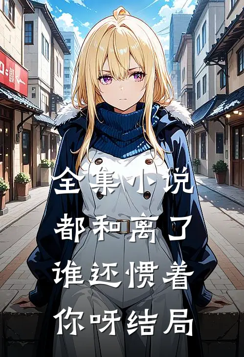 全集小说都和离了,谁还惯着你呀结局