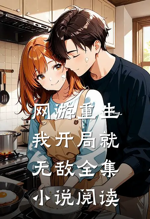 网游重生：我开局就无敌全集小说阅读
