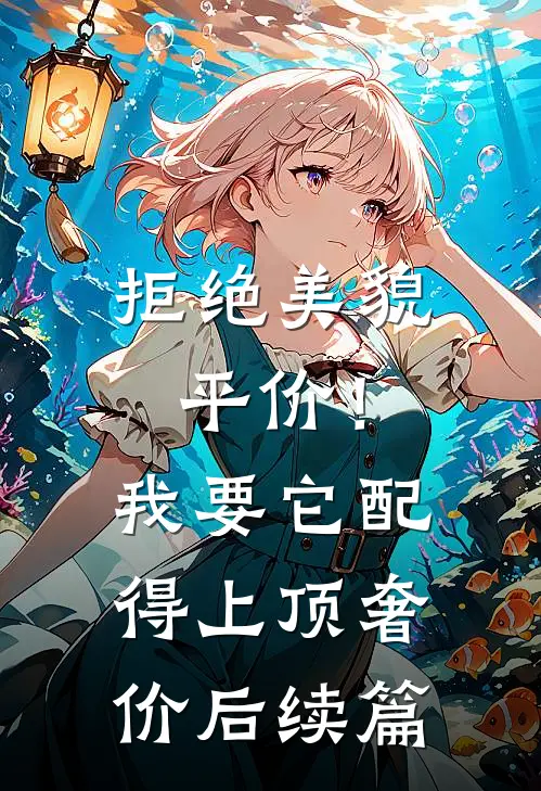 拒绝美貌平价！我要它配得上顶奢价后续篇