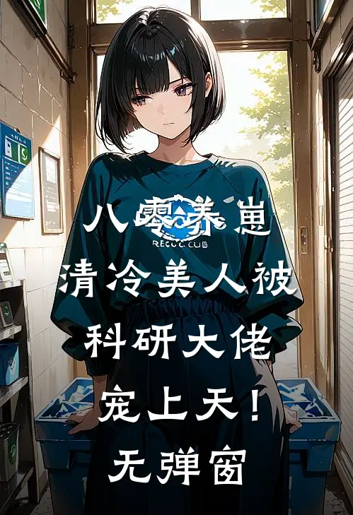 八零养崽：清冷美人被科研大佬宠上天！无弹窗