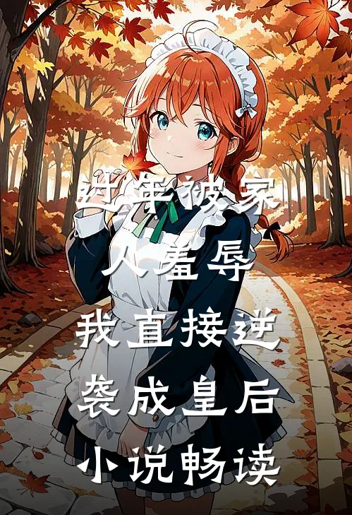 过年被家人羞辱，我直接逆袭成皇后小说畅读
