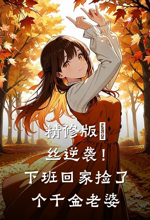 精修版屌丝逆袭！下班回家捡了个千金老婆