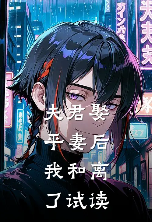 夫君娶平妻后，我和离了试读