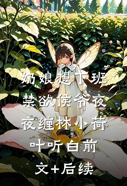 奶娘想下班，禁欲侯爷夜夜缠林小荷叶听白前文+后续