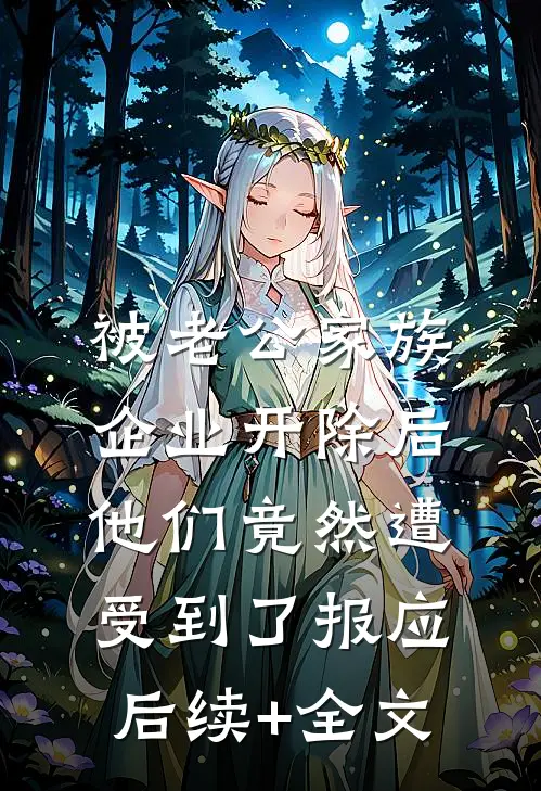 被老公家族企业开除后，他们竟然遭受到了报应后续+全文