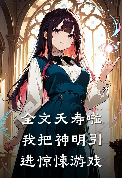 全文夭寿啦，我把神明引进惊悚游戏