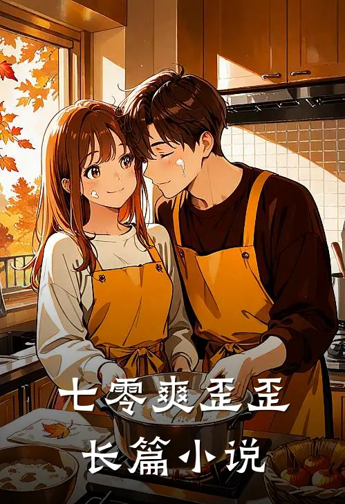 七零爽歪歪长篇小说