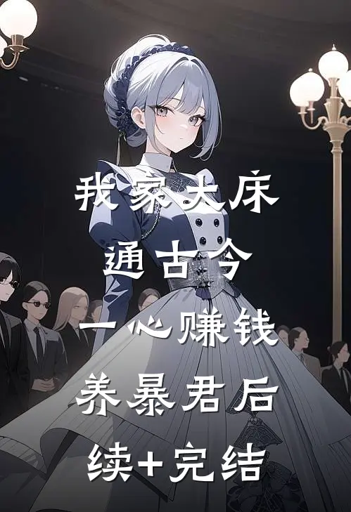 我家大床通古今，一心赚钱养暴君后续+完结
