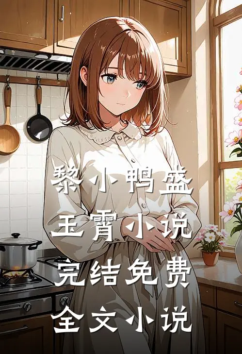 黎小鸭盛玉霄小说完结免费全文小说